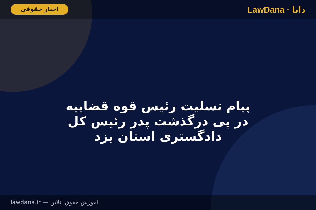 پیام تسلیت رئیس قوه قضاییه در پی درگذشت پدر رئیس کل دادگستری استان یزد