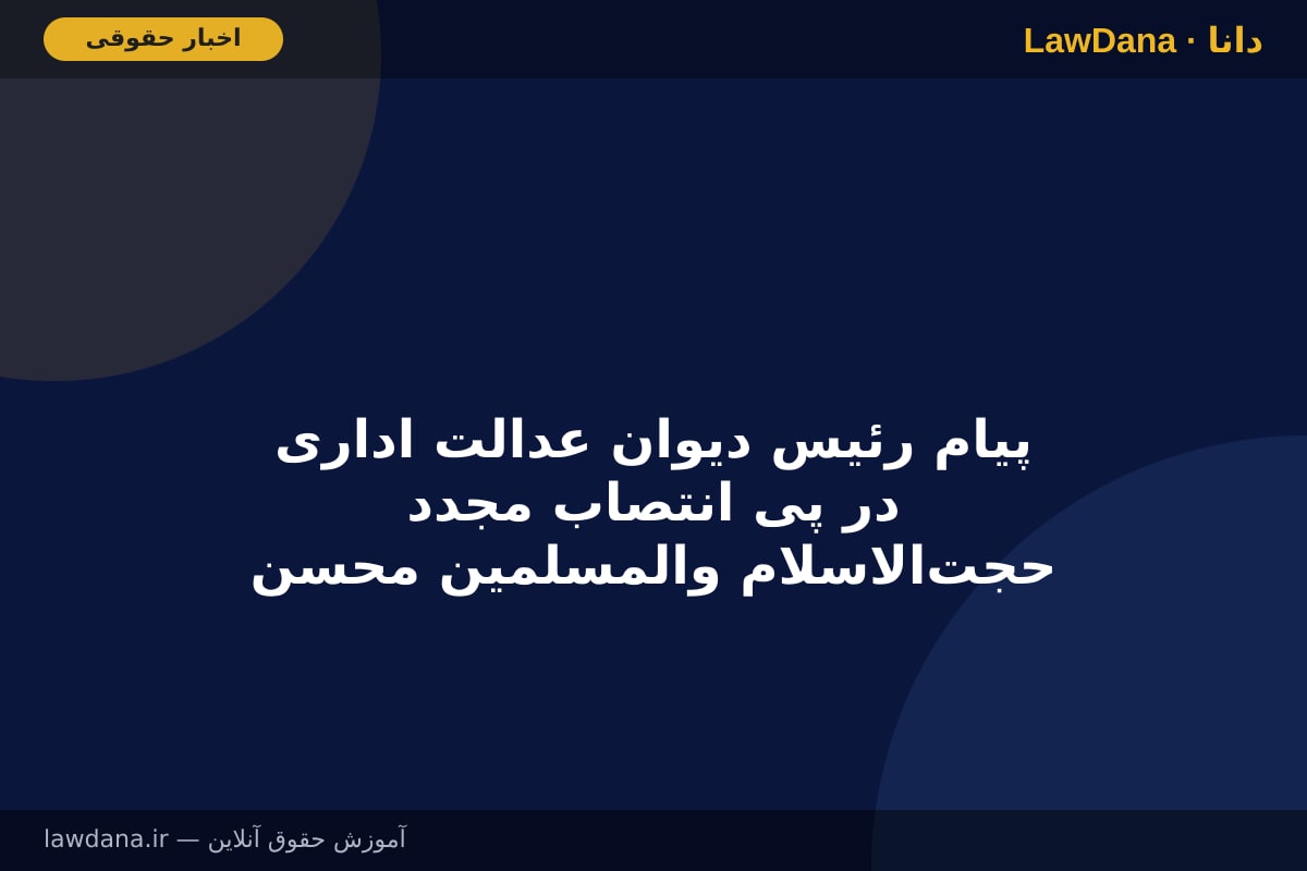 پیام رئیس دیوان عدالت اداری در پی انتصاب مجدد حجت‌الاسلام والمسلمین محسنی اژه‌ای به عنوان رئیس قوه قضاییه