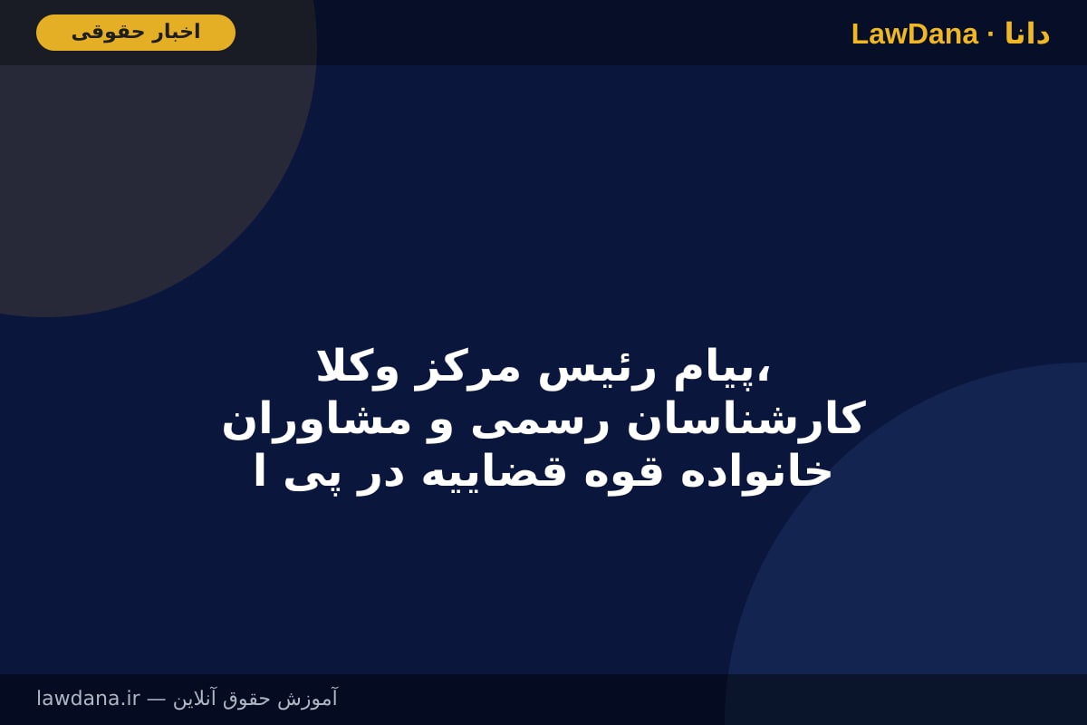 پیام رئیس مرکز وکلا، کارشناسان رسمی و مشاوران خانواده قوه قضاییه در پی انتصاب مجدد رئیس قوه قضاییه