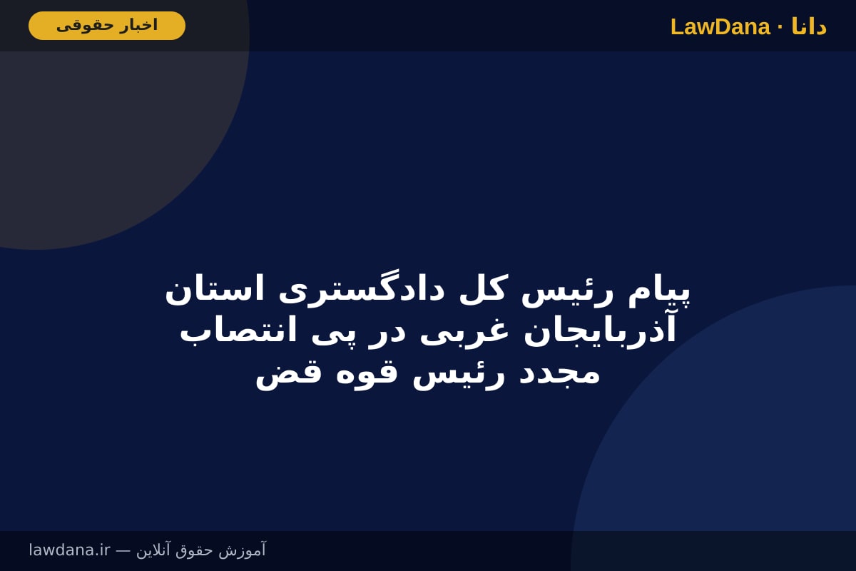 پیام رئیس کل دادگستری استان آذربایجان غربی در پی انتصاب مجدد رئیس قوه قضاییه