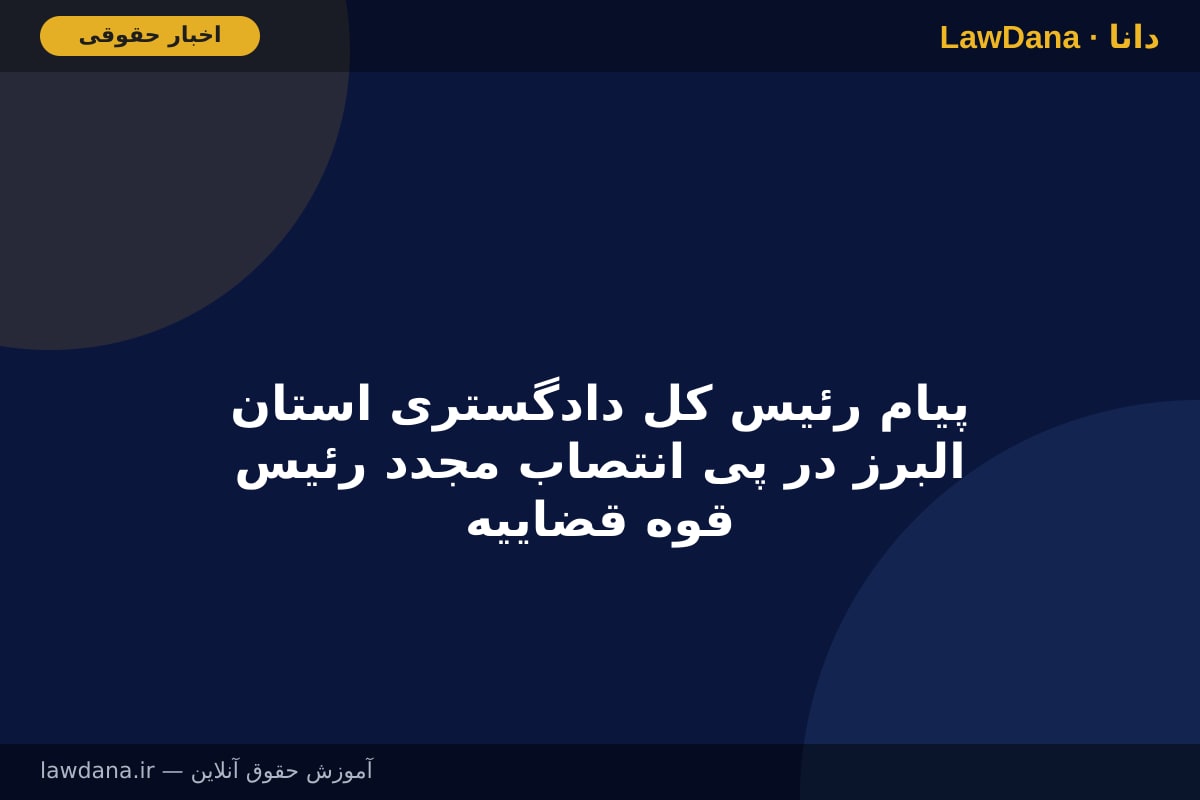 پیام رئیس کل دادگستری استان البرز در پی انتصاب مجدد رئیس قوه قضاییه