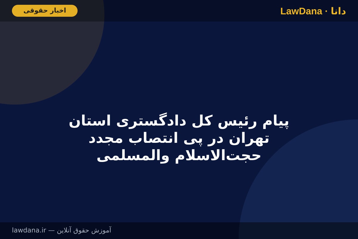 پیام رئیس کل دادگستری استان تهران در پی انتصاب مجدد حجت‌الاسلام والمسلمین غلامحسین محسنی اژه‌ای به ریاست قوه قضاییه