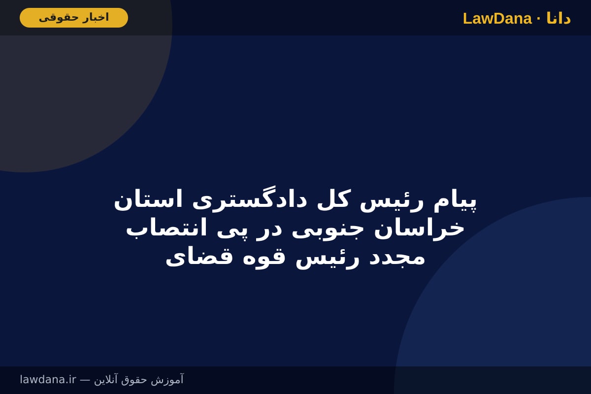 پیام رئیس کل دادگستری استان خراسان جنوبی در پی انتصاب مجدد رئیس قوه قضاییه