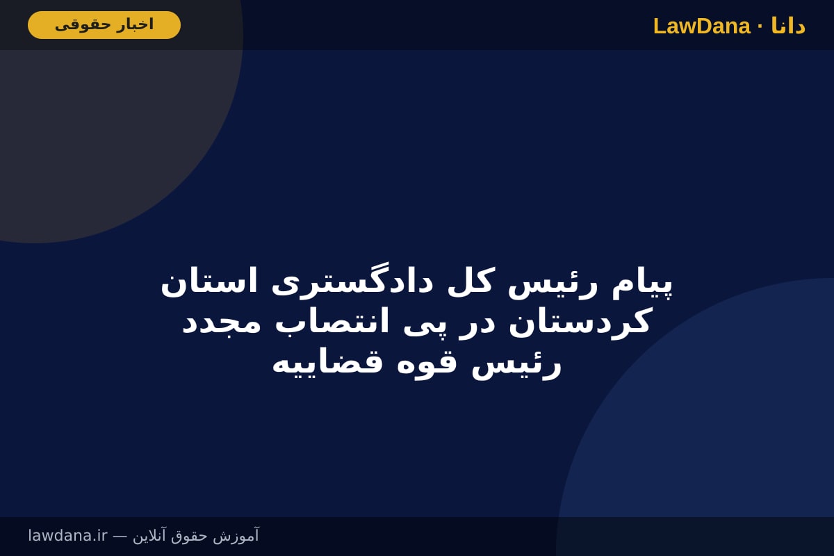 پیام رئیس کل دادگستری استان کردستان در پی انتصاب مجدد رئیس قوه قضاییه