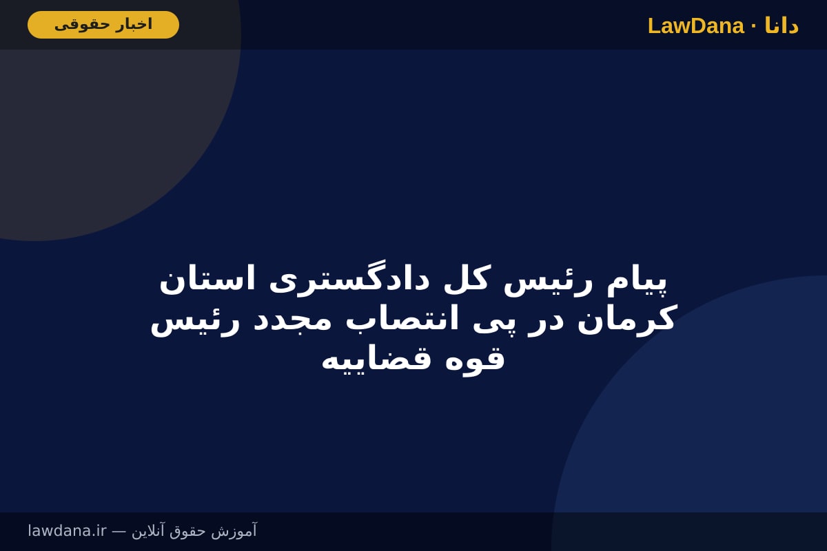 پیام رئیس کل دادگستری استان کرمان در پی انتصاب مجدد رئیس قوه قضاییه