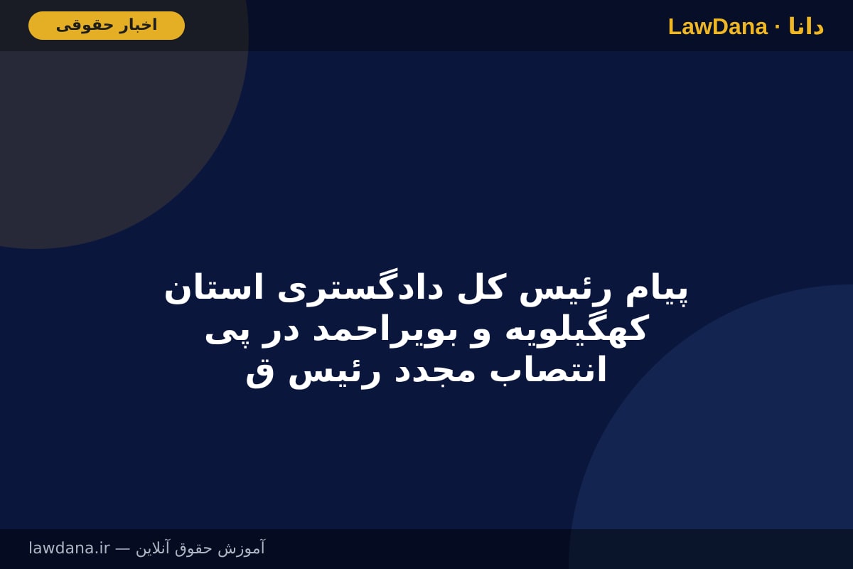 پیام رئیس کل دادگستری استان کهگیلویه و بویراحمد در پی انتصاب مجدد رئیس قوه قضاییه