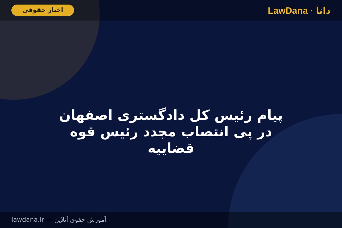 پیام رئیس کل دادگستری اصفهان در پی انتصاب مجدد رئیس قوه قضاییه