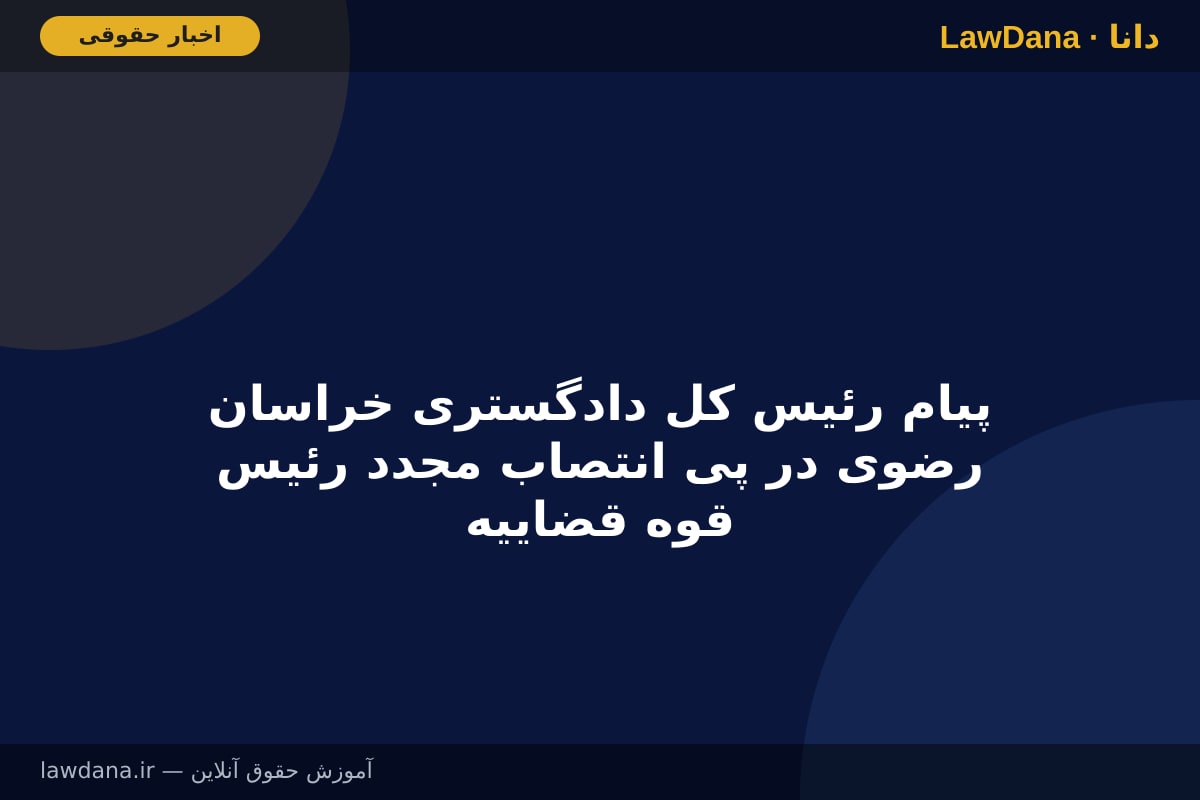 پیام رئیس کل دادگستری خراسان رضوی در پی انتصاب مجدد رئیس قوه قضاییه