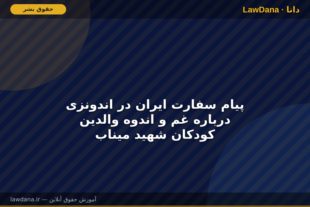 پیام سفارت ایران در اندونزی درباره غم و اندوه والدین کودکان شهید میناب