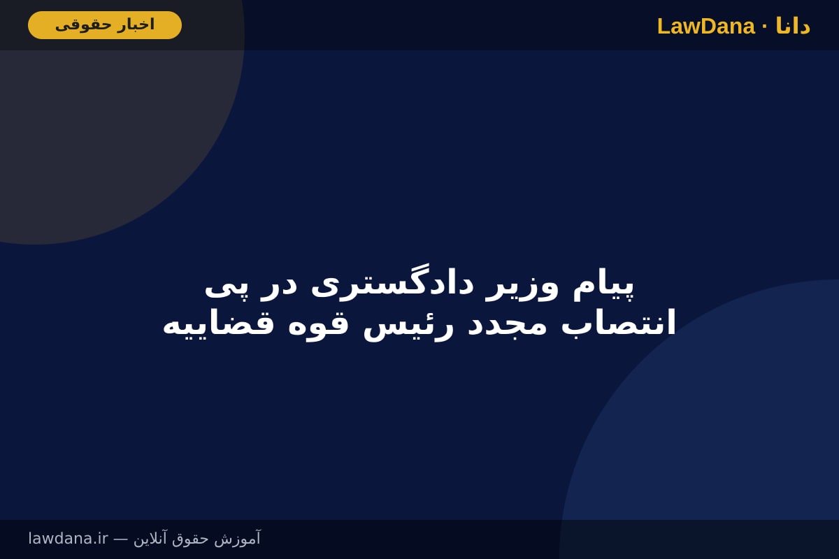 پیام وزیر دادگستری در پی انتصاب مجدد رئیس قوه قضاییه