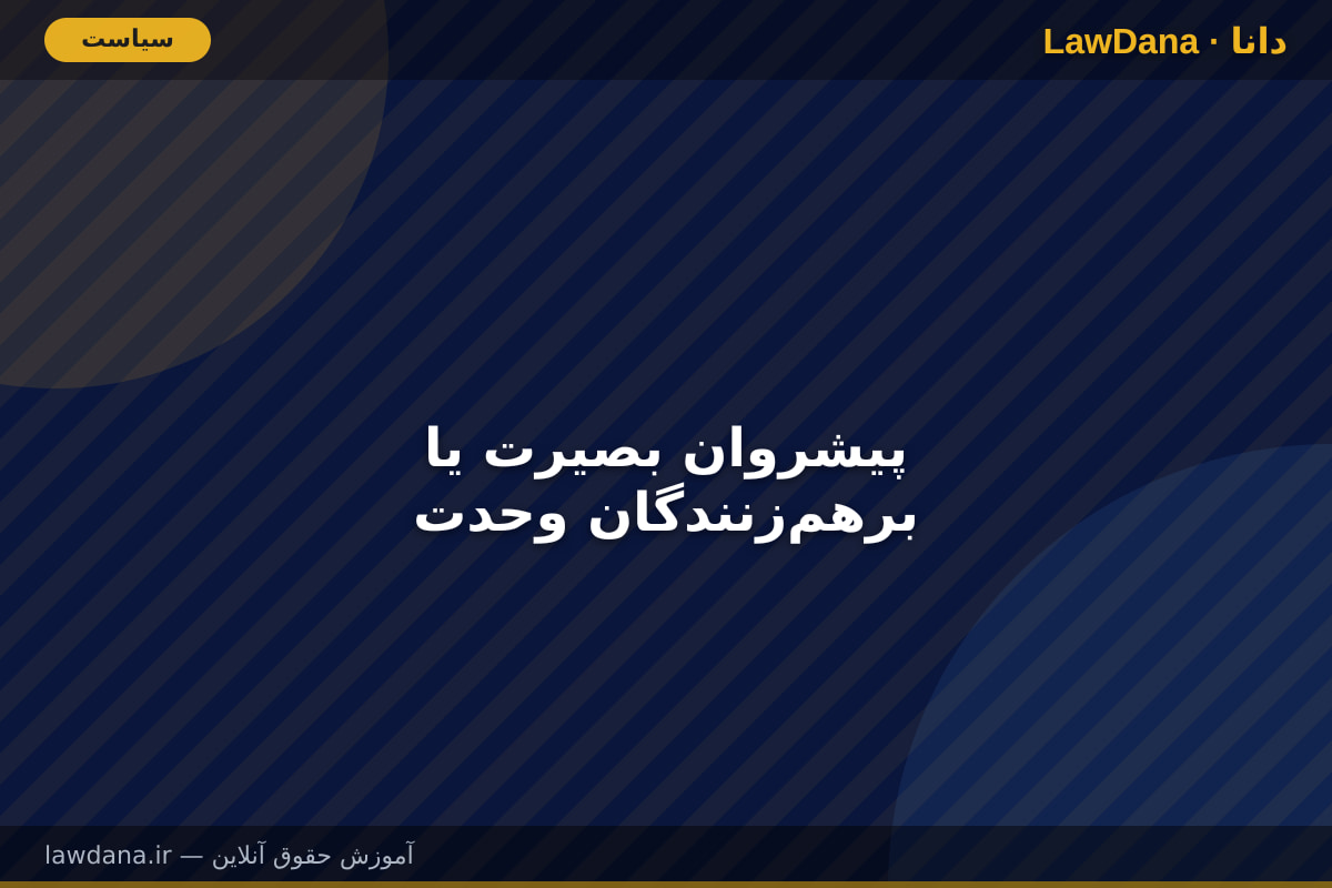 پیشروان بصیرت یا برهمزنندگان وحدت
