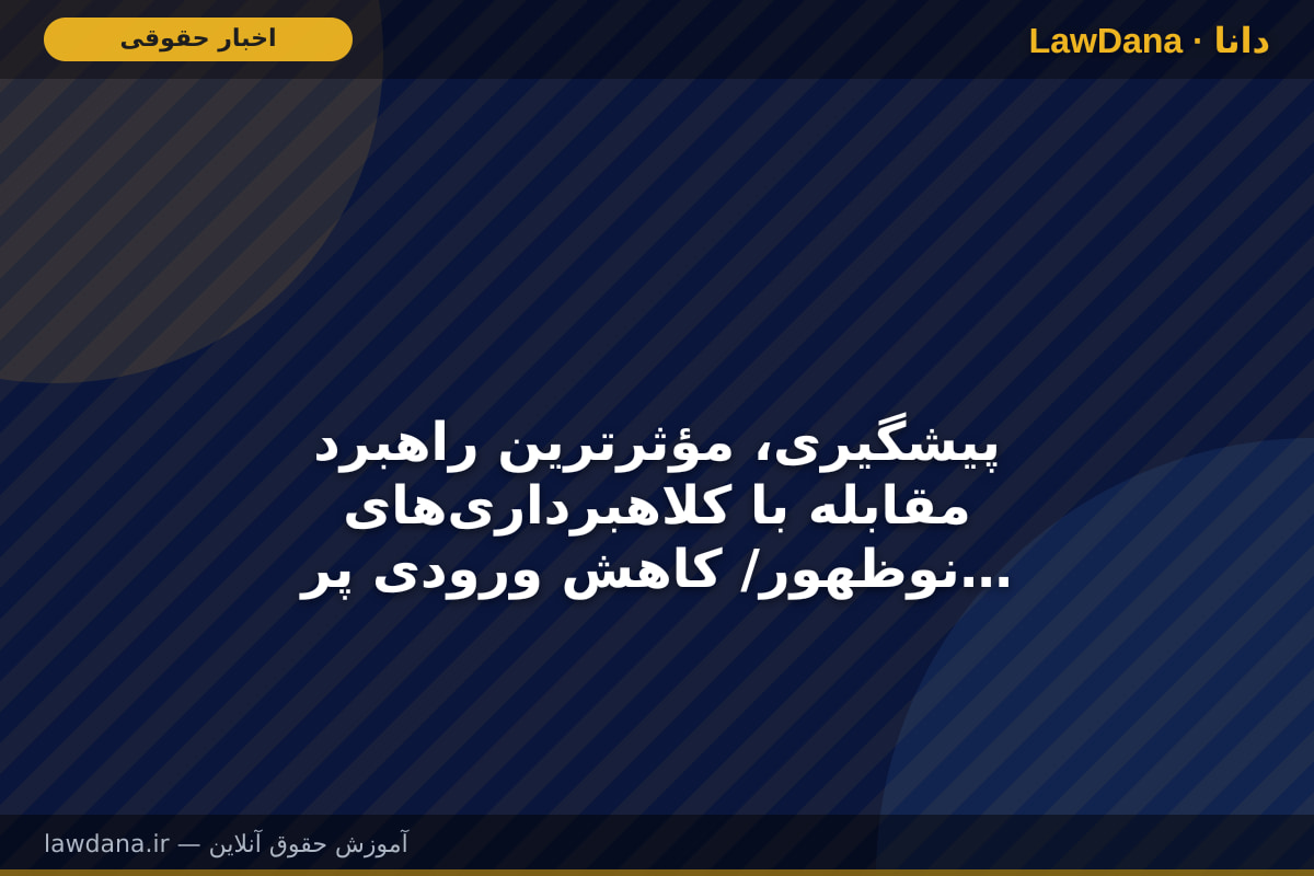 پیشگیری، مؤثرترین راهبرد مقابله با کلاهبرداری‌های نوظهور/ کاهش ورودی پرونده‌های قضایی با ارتقای آگاهی عمومی و همکاری دستگاه‌ها