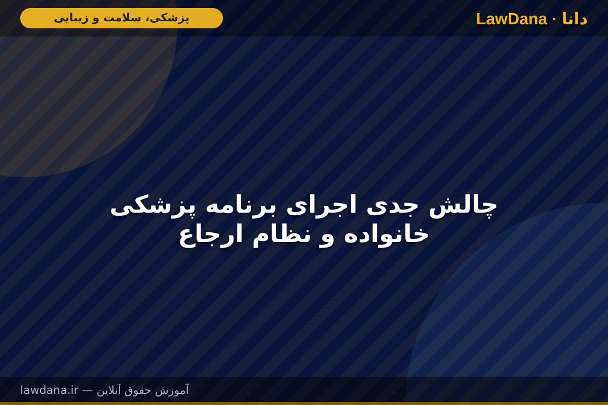 چالش جدی اجرای برنامه پزشکی خانواده و نظام ارجاع