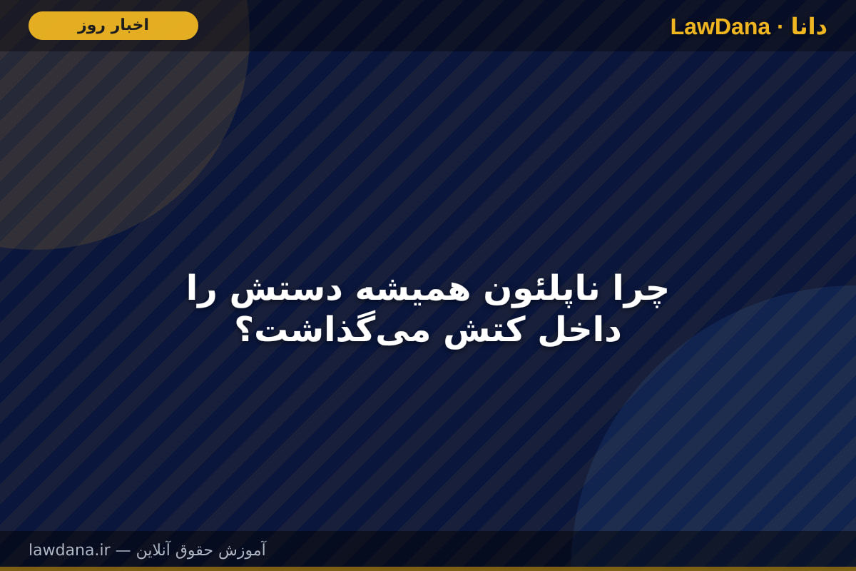 چرا ناپلئون همیشه دستش را داخل کتش میگذاشت؟