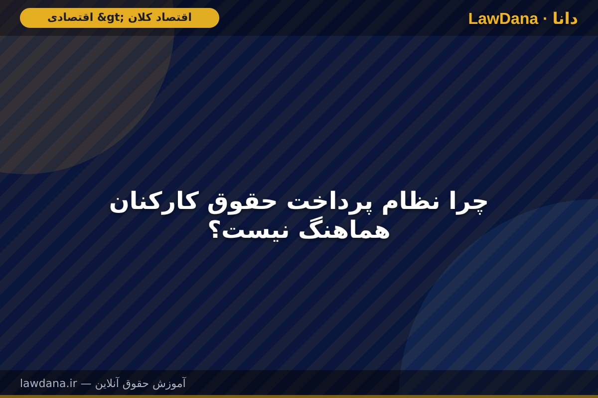 چرا نظام پرداخت حقوق کارکنان هماهنگ نیست؟