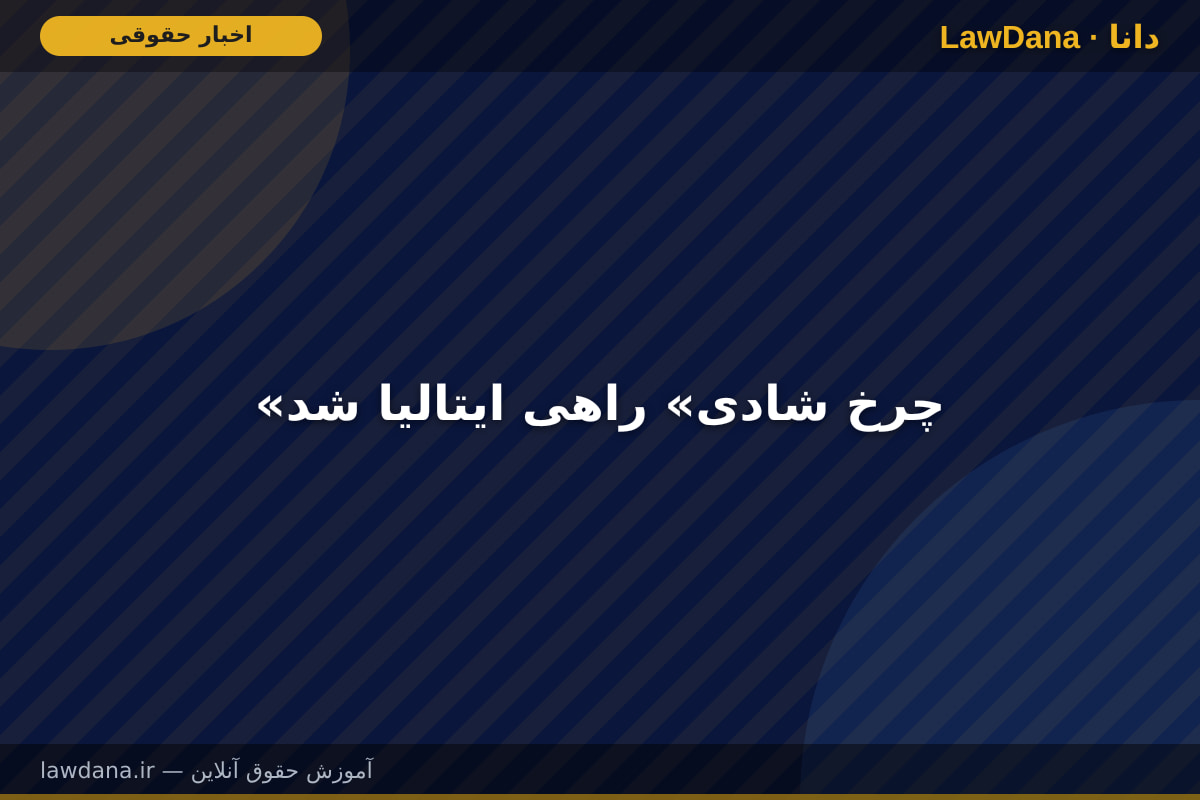 «چرخ شادی» راهی ایتالیا شد