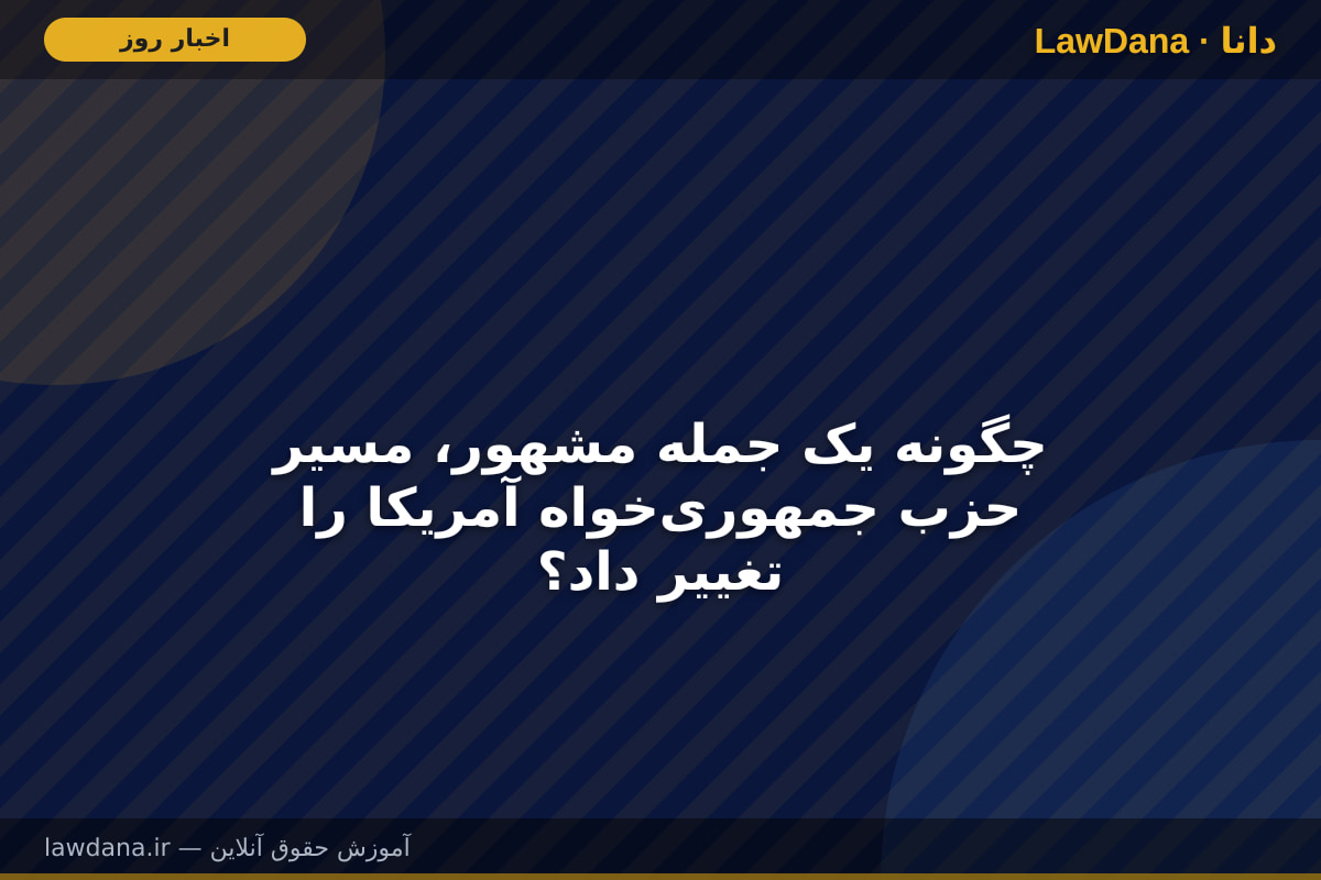چگونه یک جمله مشهور، مسیر حزب جمهوری‌خواه آمریکا را تغییر داد؟