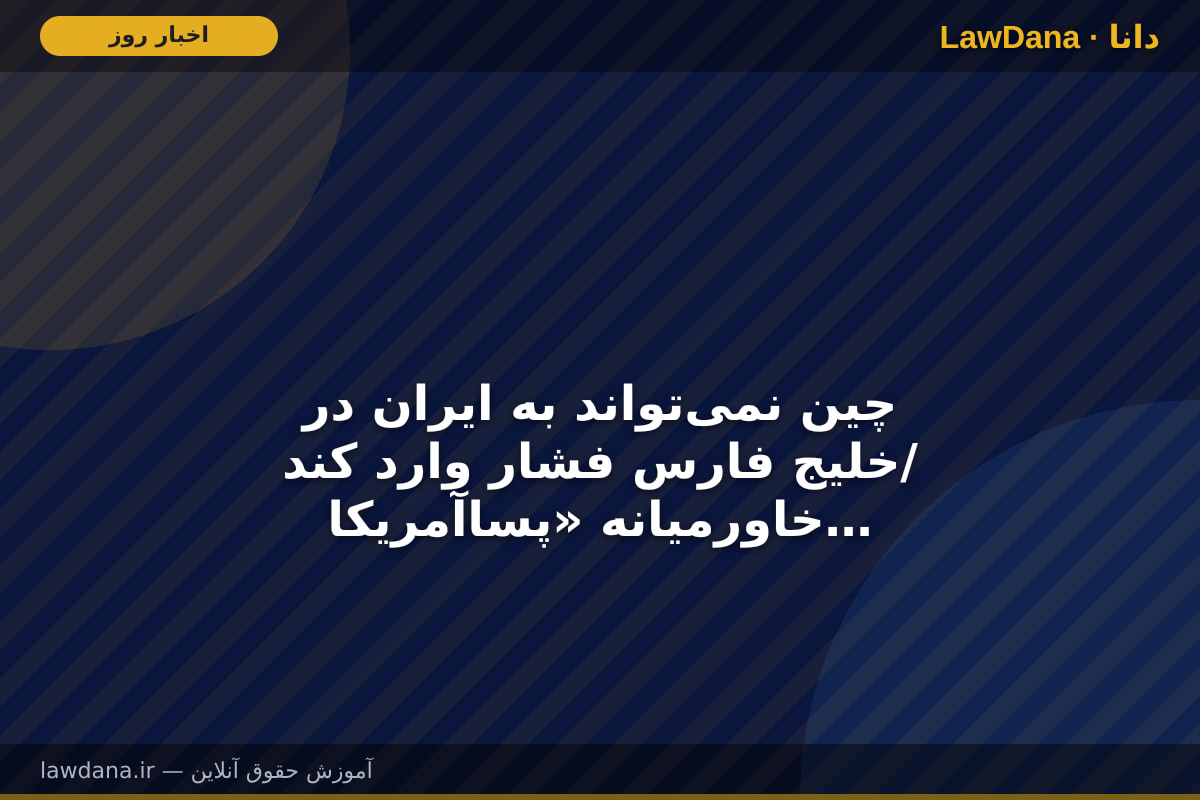 چین نمی‌تواند به ایران در خلیج فارس فشار وارد کند/ خاورمیانه «پساآمریکایی و چینی» ایجاد نشده است