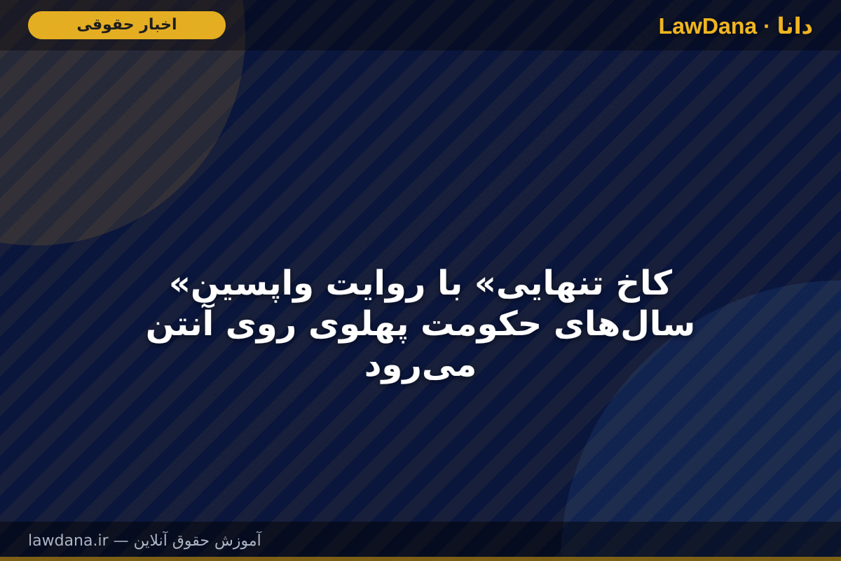 «کاخ تنهایی» با روایت واپسین سال‌های حکومت پهلوی روی آنتن می‌رود