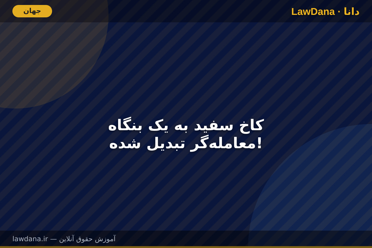 کاخ سفید به یک بنگاه معامله‌گر تبدیل شده!