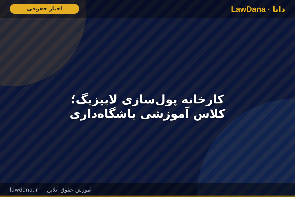 کارخانه پول‌سازی لایپزیگ؛ کلاس آموزشی باشگاه‌داری