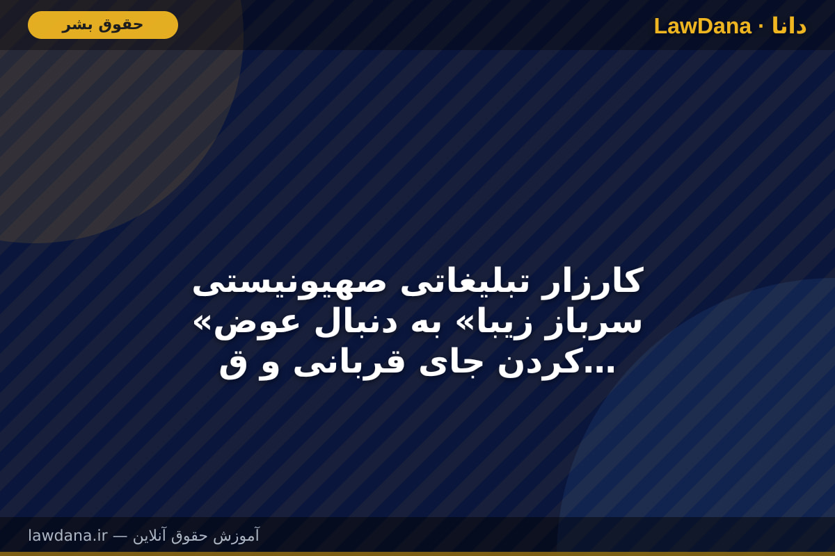 کارزار تبلیغاتی صهیونیستی «سرباز زیبا» به دنبال عوض کردن جای قربانی و قاتل