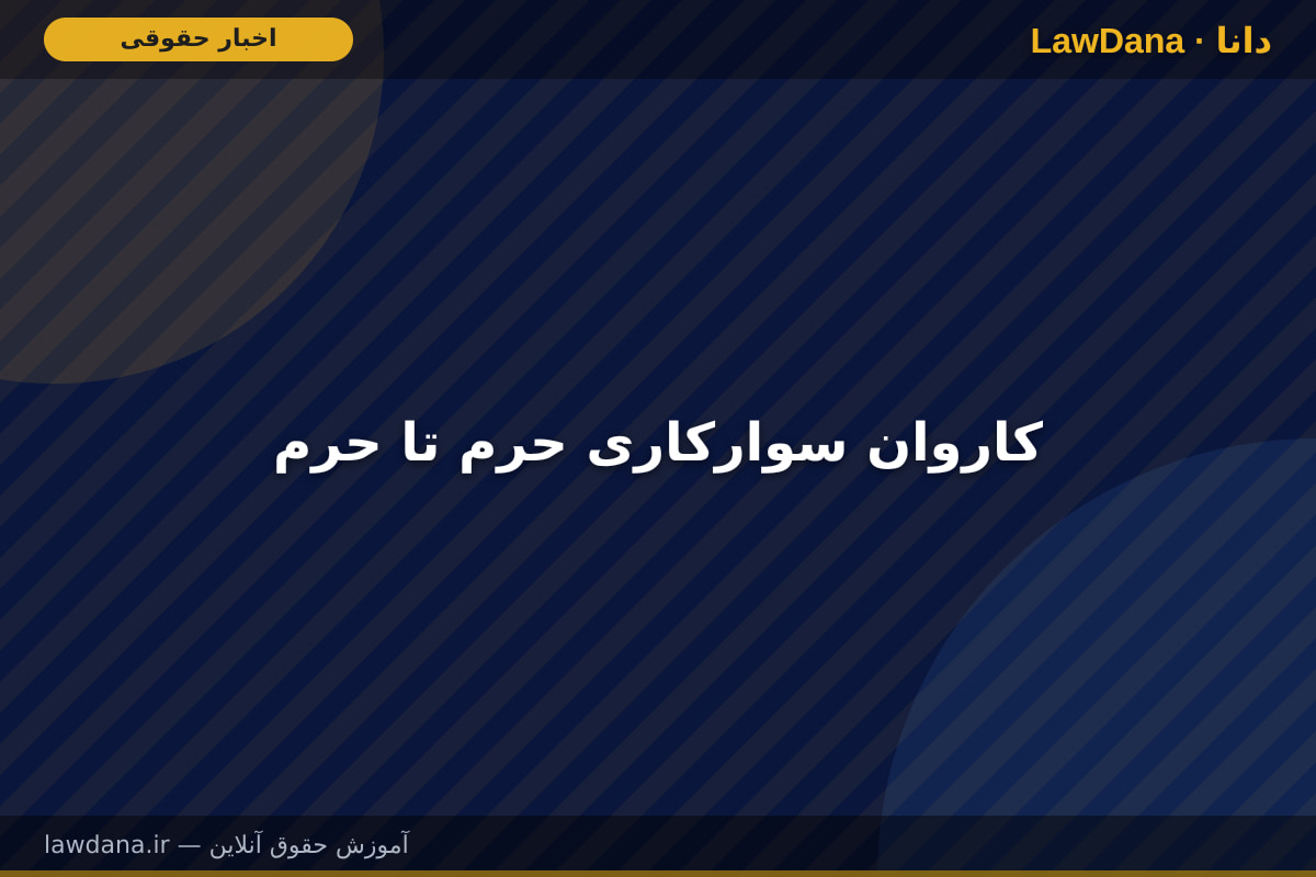 کاروان سوارکاری حرم تا حرم