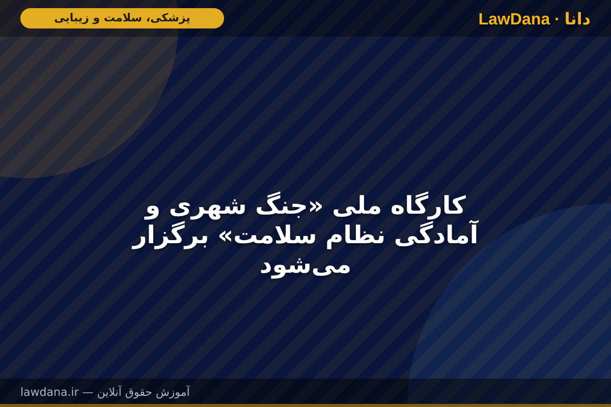 کارگاه ملی «جنگ شهری و آمادگی نظام سلامت» برگزار می‌شود
