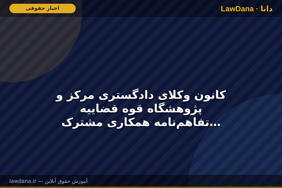 کانون وکلای دادگستری مرکز و پژوهشگاه قوه قضاییه تفاهم‌نامه همکاری مشترک امضا کردند