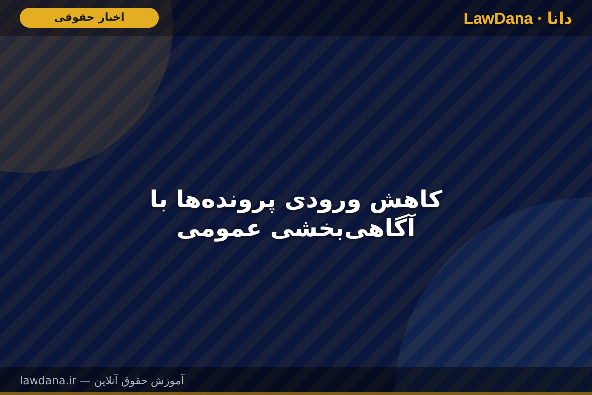 کاهش ورودی پرونده‌ها با آگاهی‌بخشی عمومی