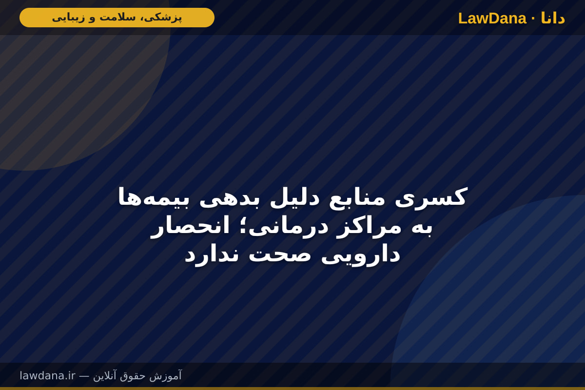 کسری منابع دلیل بدهی بیمه‌ها به مراکز درمانی؛ انحصار دارویی صحت ندارد
