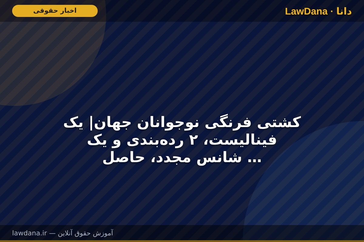 کشتی فرنگی نوجوانان جهان| یک فینالیست، ۲ رده‌بندی و یک شانس مجدد، حاصل کار شاگردان سوریان در ۵ وزن دوم