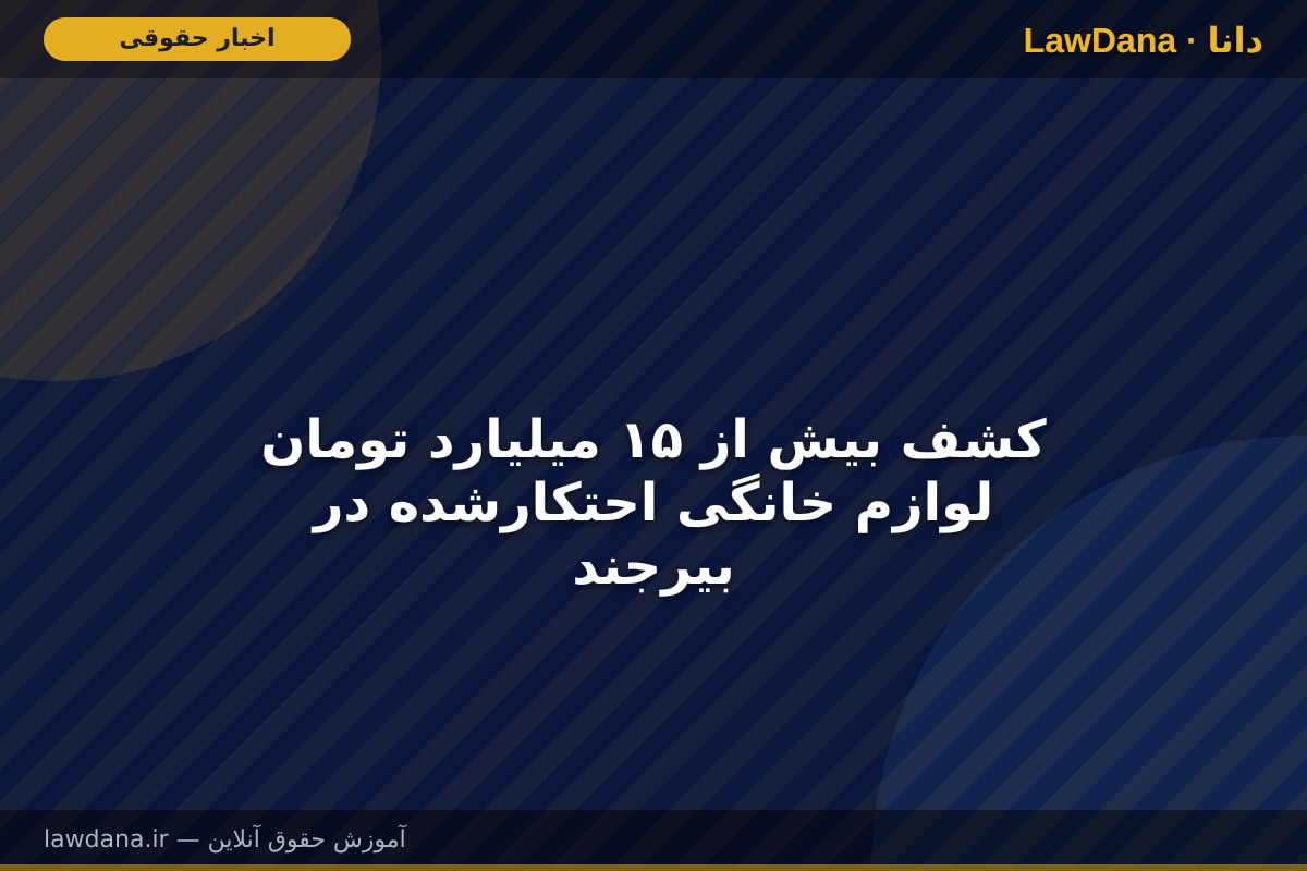 کشف بیش از ۱۵ میلیارد تومان لوازم خانگی احتکارشده در بیرجند