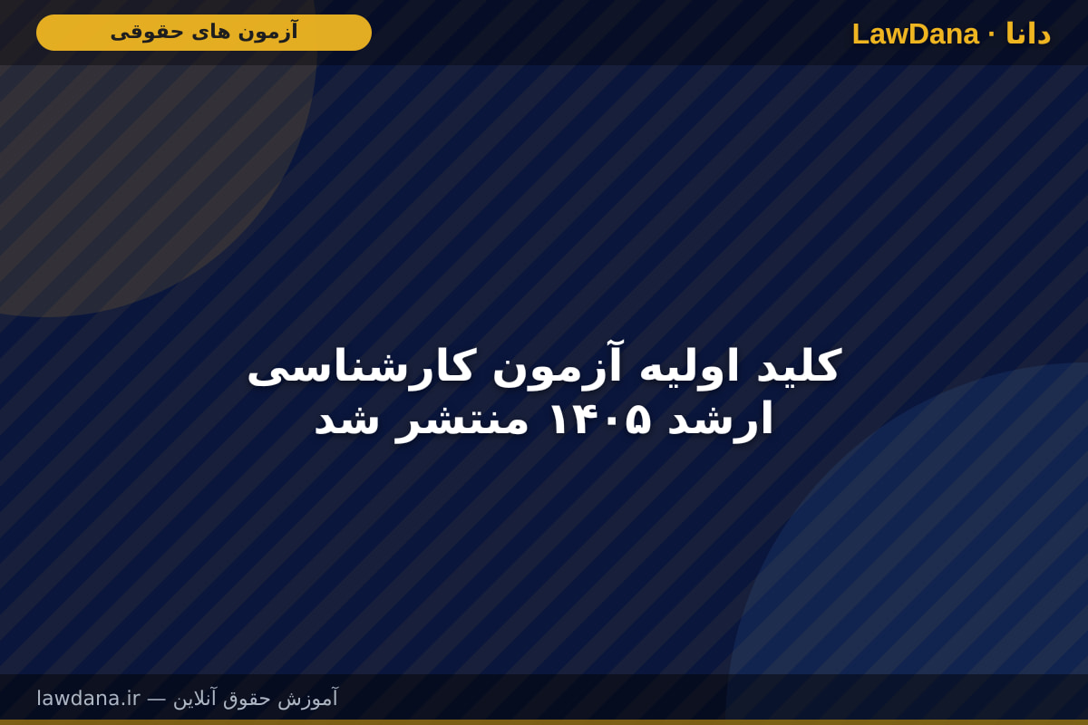 کلید اولیه آزمون کارشناسی ارشد ۱۴۰۵ منتشر شد