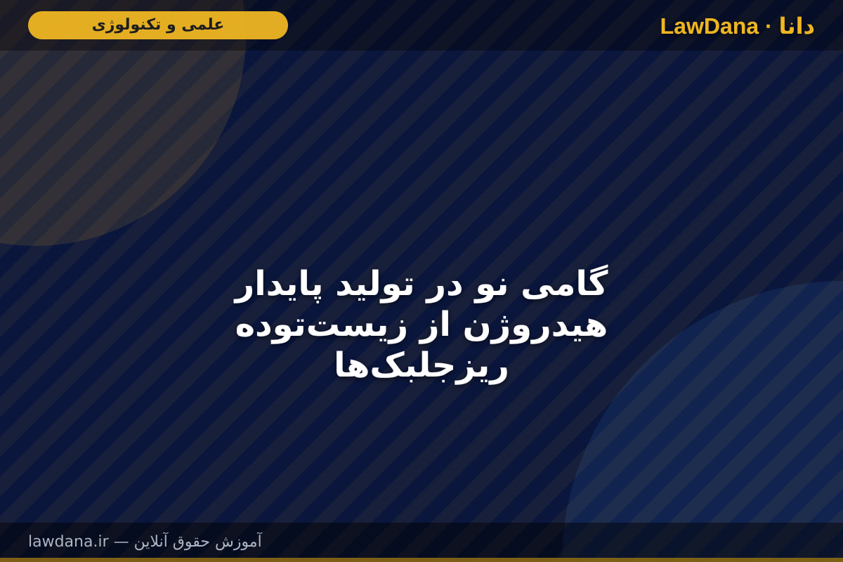 گامی نو در تولید پایدار هیدروژن از زیستتوده ریزجلبکها