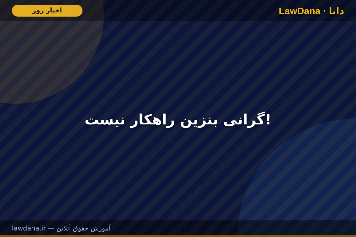 گرانی بنزین راهکار نیست!