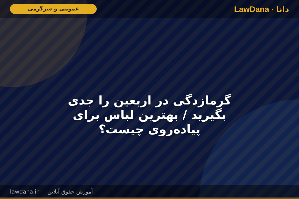 گرمازدگی در اربعین را جدی بگیرید / بهترین لباس برای پیادهروی چیست؟