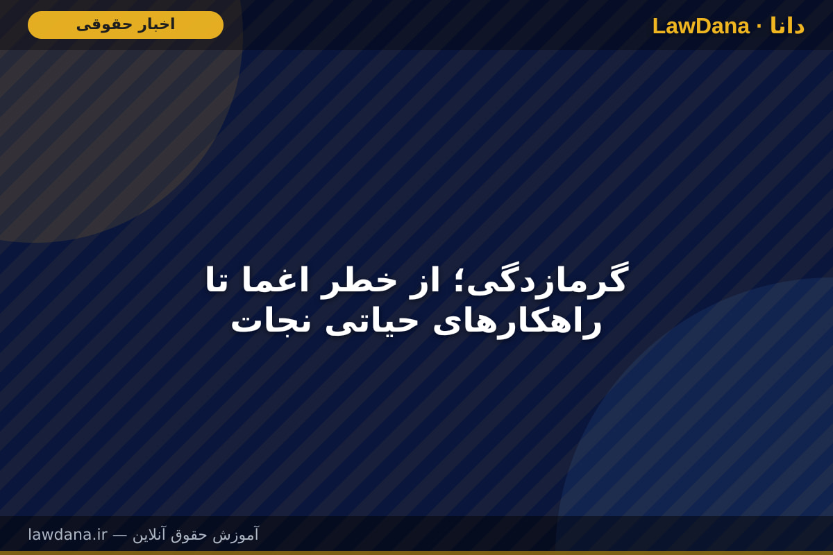 گرمازدگی؛ از خطر اغما تا راهکار‌های حیاتی نجات