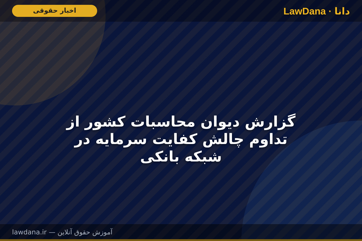 گزارش دیوان محاسبات کشور از تداوم چالش کفایت سرمایه در شبکه بانکی
