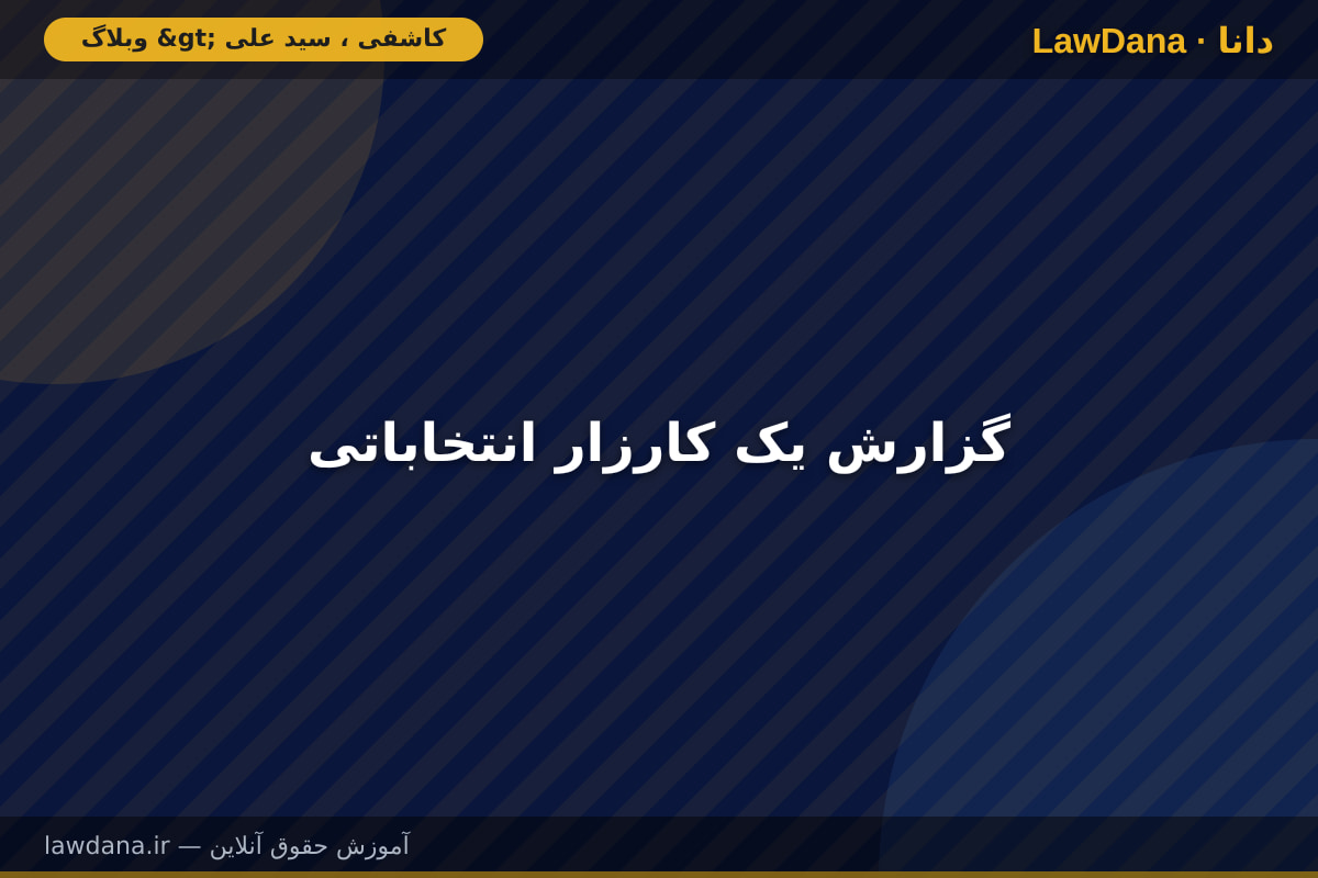 گزارش یک کارزار انتخاباتی