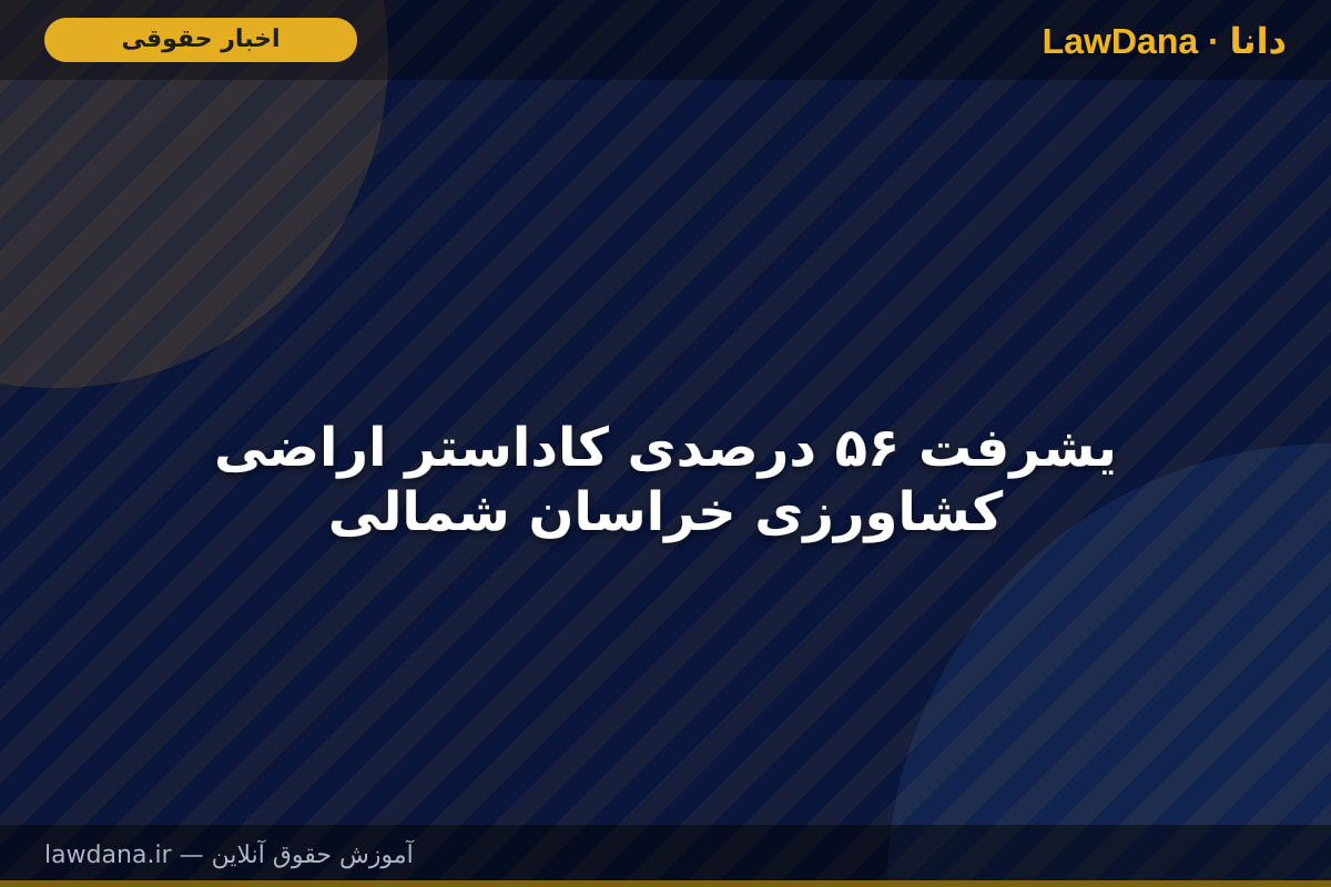 یشرفت ۵۶ درصدی کاداستر اراضی کشاورزی خراسان شمالی