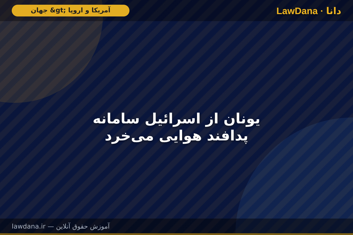 یونان از اسرائیل سامانه پدافند هوایی می‌خرد