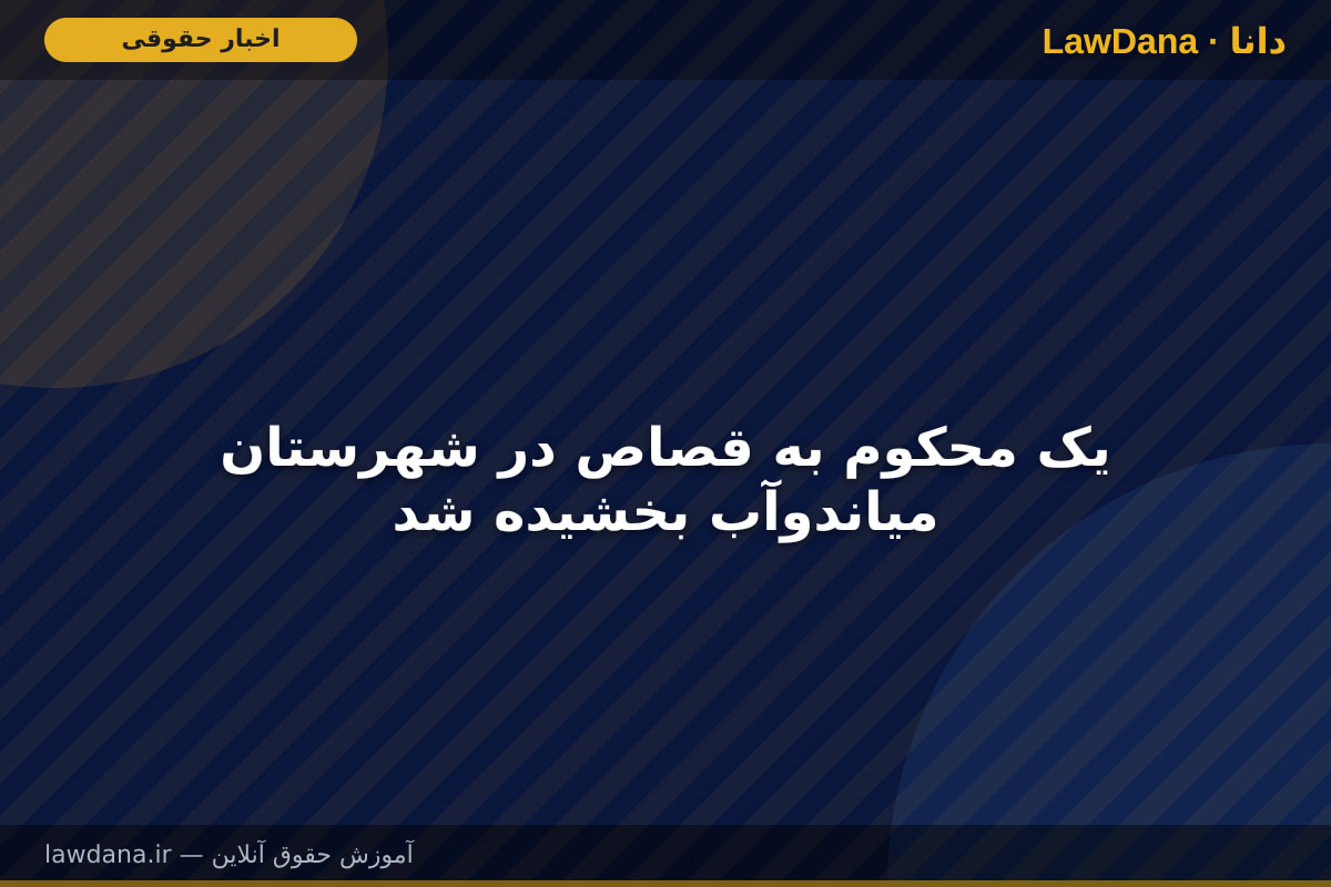 یک محکوم به قصاص در شهرستان میاندوآب بخشیده شد