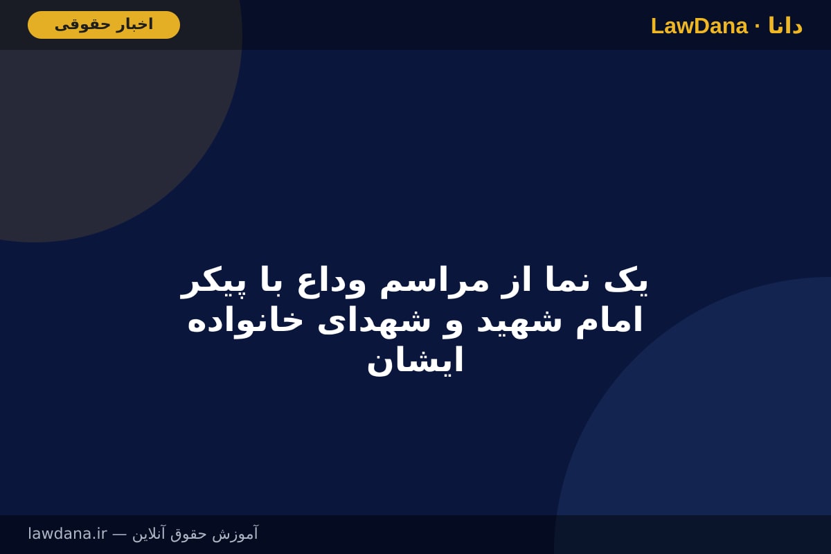 یک نما از مراسم وداع با پیکر امام شهید و شهدای خانواده ایشان