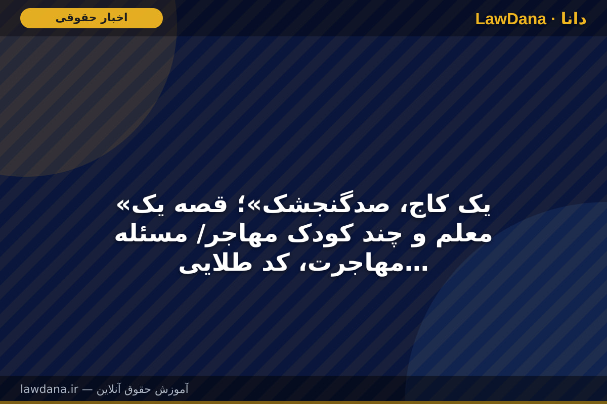 «یک کاج، صدگنجشک»؛ قصه یک معلم و چند کودک مهاجر/ مسئله مهاجرت، کد طلایی برای جشنواره‌های بین‌المللی است