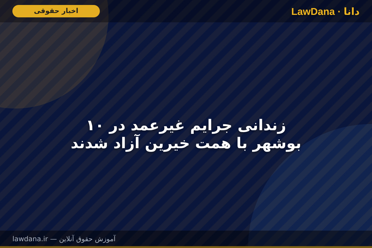 ۱۰ زندانی جرایم غیرعمد در بوشهر با همت خیرین آزاد شدند