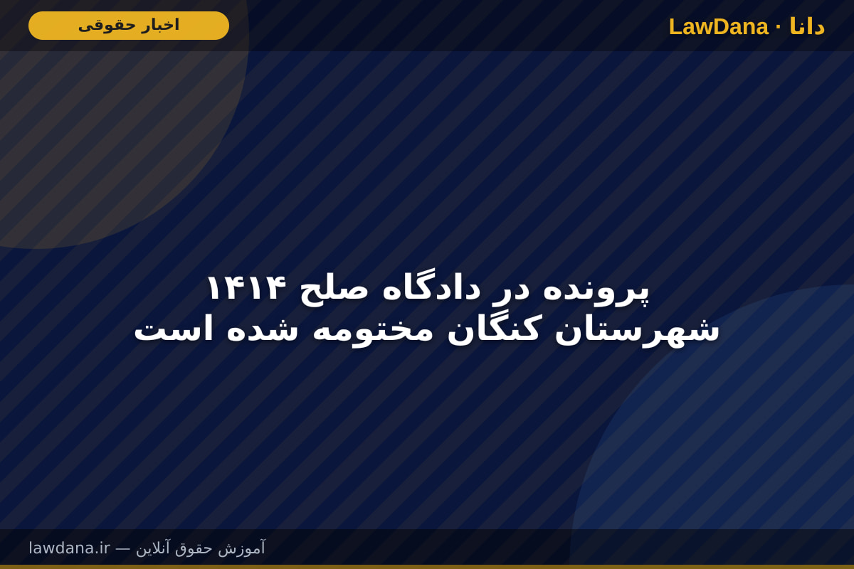 ۱۴۱۴ پرونده در دادگاه صلح شهرستان کنگان مختومه شده است