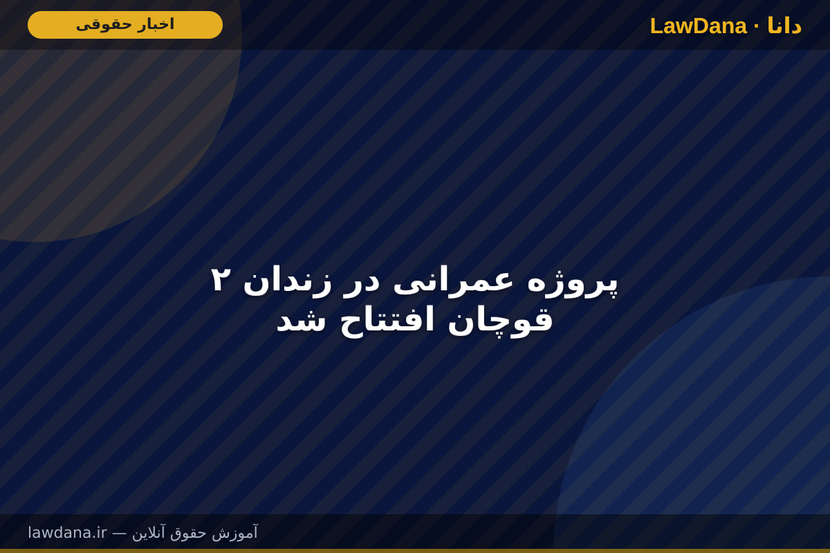 ۲ پروژه عمرانی در زندان قوچان افتتاح شد