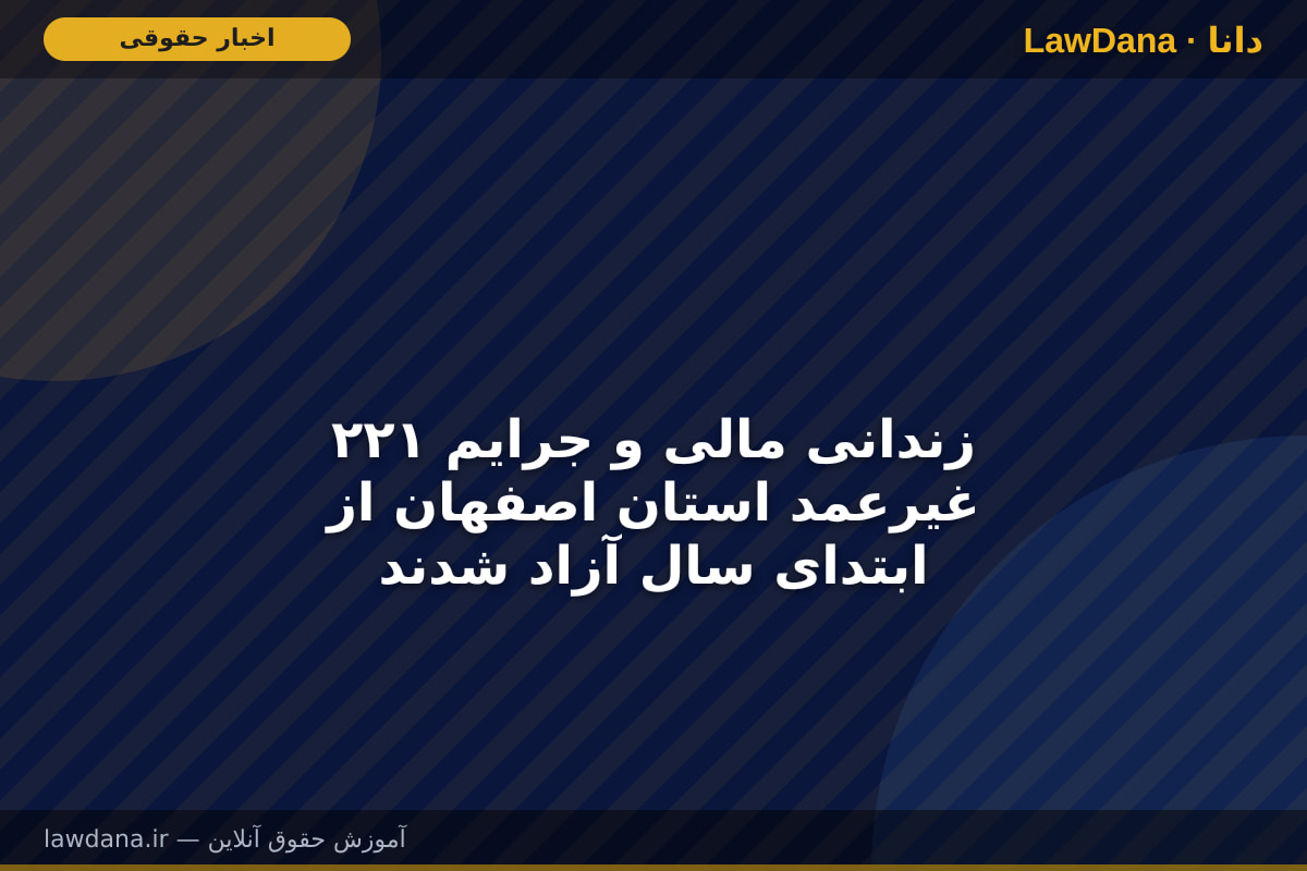 ۲۲۱ زندانی مالی و جرایم غیرعمد استان اصفهان از ابتدای سال آزاد شدند