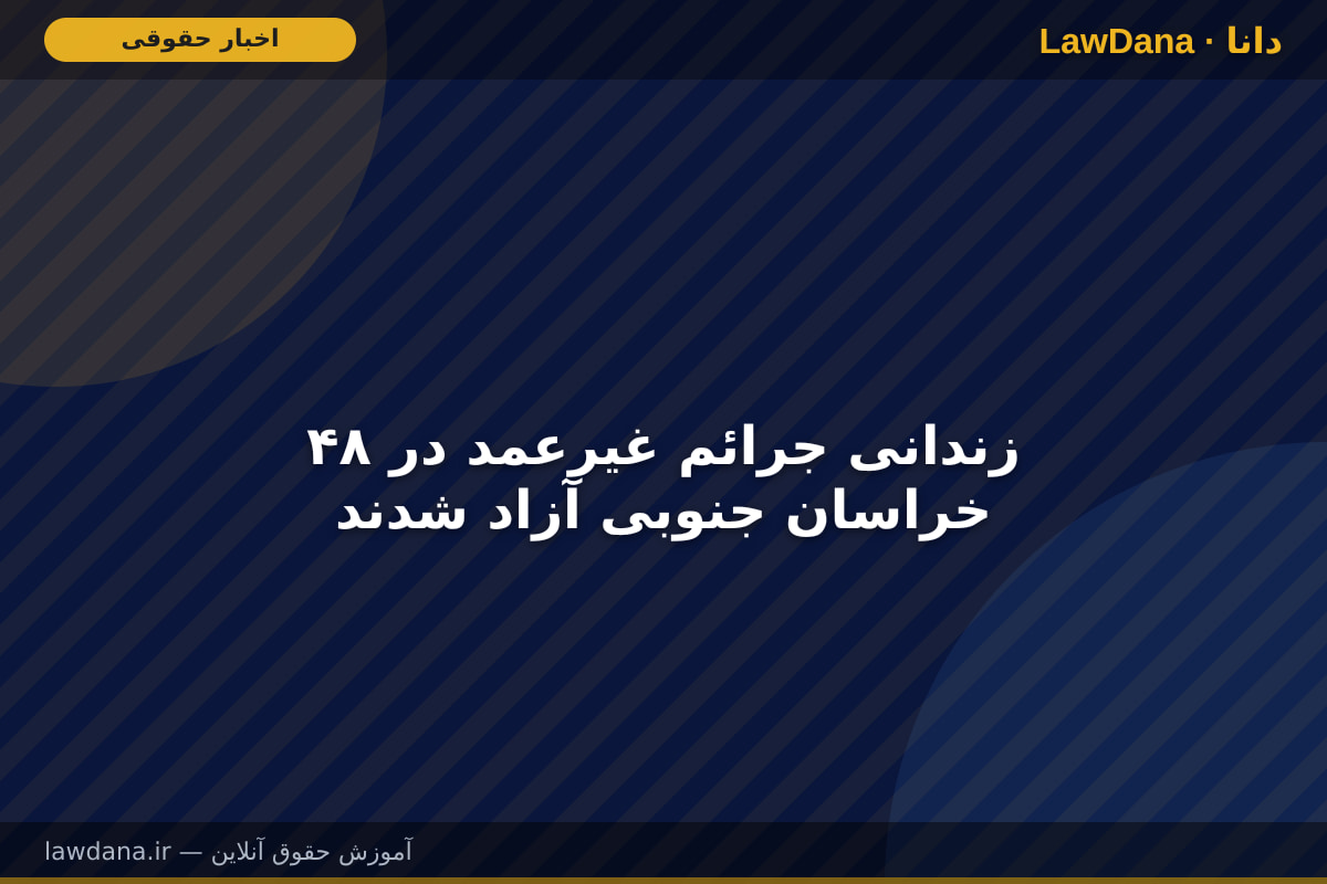 ۴۸ زندانی جرائم غیرعمد در خراسان جنوبی آزاد شدند